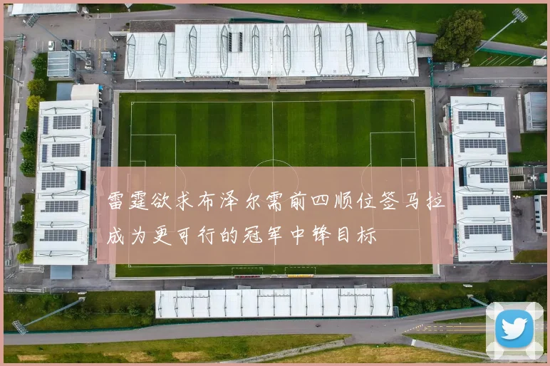 雷霆欲求布泽尔需前四顺位签马拉成为更可行的冠军中锋目标