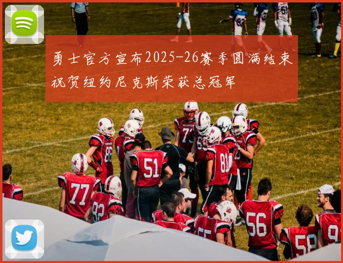 勇士官方宣布2025-26赛季圆满结束祝贺纽约尼克斯荣获总冠军