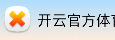 开云官方体育 logo