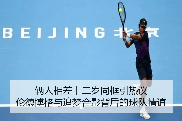俩人相差十二岁同框引热议 伦德博格与追梦合影背后的球队情谊