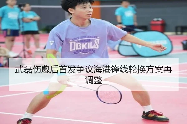 武磊伤愈后首发争议海港锋线轮换方案再调整